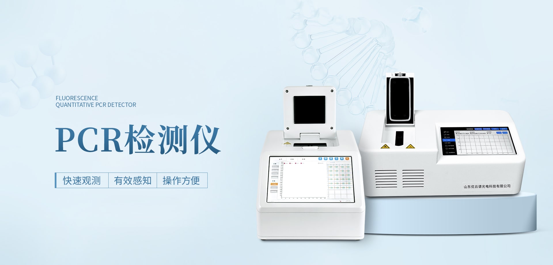 荧光定量PCR检测仪-山东优云谱光电科技有限公司