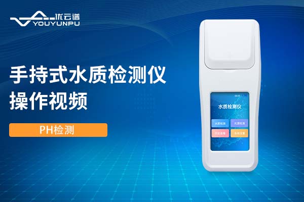 手持式水质检测仪检测PH操作视频